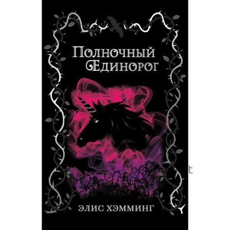 Полночный единорог, Хэмминг Э.