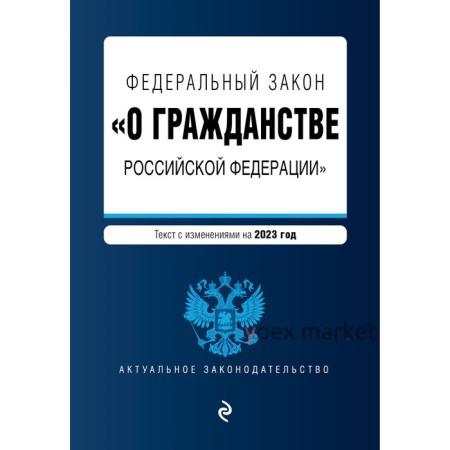 Федеральный закон «О гражданстве Российской Федерации»