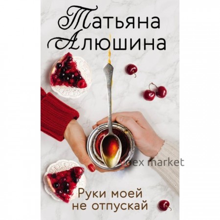 Руки моей не отпускай. Алюшина Т.А.