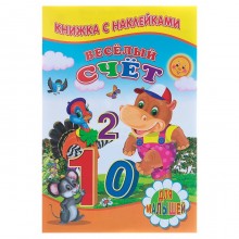 Книжка с наклейками для малышей «Весёлый счёт»