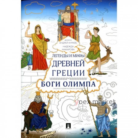 Легенды и мифы Древней Греции. Боги Олимпа. Кураев А.В., Макарова Н.А.