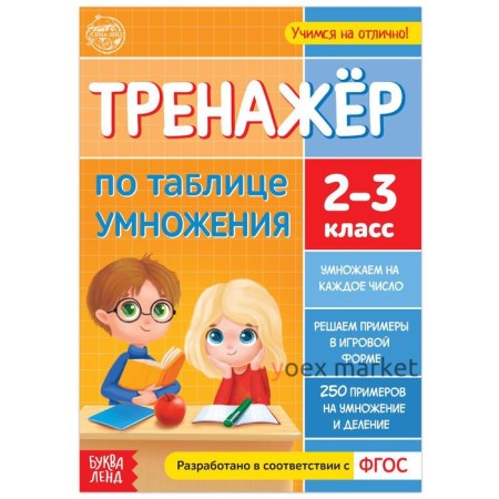 Книга «Тренажёр по таблице умножения» 16 стр.