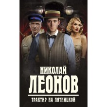 Трактир на Пятницкой. Леонов Н.И.