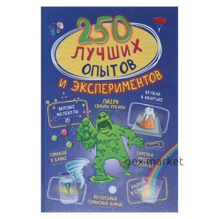 250 лучших опытов и экспериментов. Вайткене Л. Д., Аниашвили К. С.