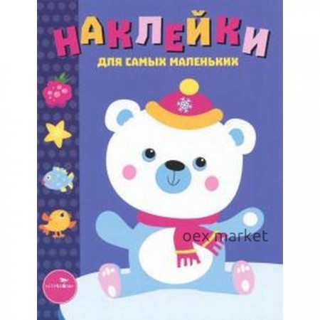 Наклейки для самых маленьких. Выпуск 18. Белый мишка