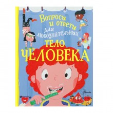 «Вопросы и ответы для любознательных. Тело человека», Руни Э.