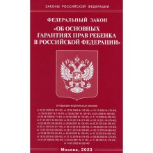 Федеральный закон «Об основных гарантиях прав ребенка в Российской Федерации»