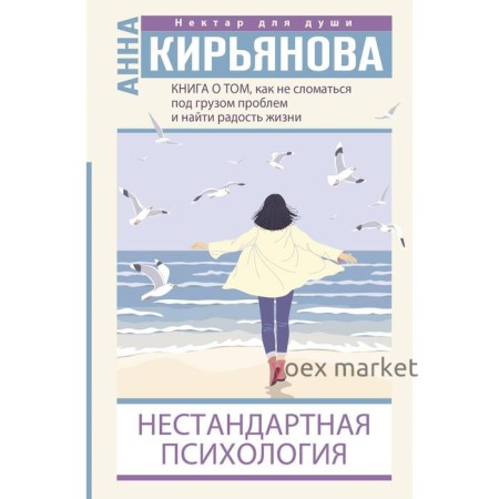 Книга о том, как не сломаться под грузом проблем и найти радость жизни. Нестандартная психология. Кирьянова А.