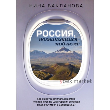 Россия, познакомимся поближе. Где живет шестипалый шаман, кто прячется на Шантарских островах и как