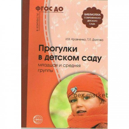 Методическое пособие (рекомендации). ФГОС ДО. Прогулки в детском саду мл. и . Кравченко И. В.