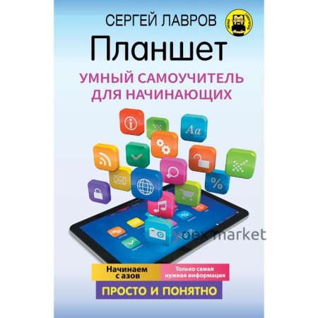 Планшет. Умный самоучитель для начинающих. Просто и понятно. Лавров С.