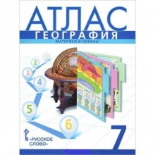 Атлас. 7 класс. География. Материки и океаны. 10-е издание. ФГОС