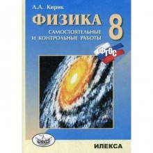 Самостоятельные работы. ФГОС. Физика. Самостоятельные и контрольные работы 8 класс. Кирик Л. А.