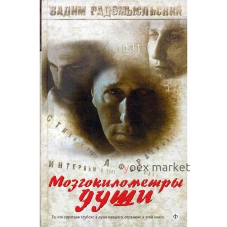 Мозгокилометры души: стихи, афоризмы, размышления. +CD. Родомысльский В.