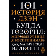 101 история дзен. Притчи дзен-буддизма