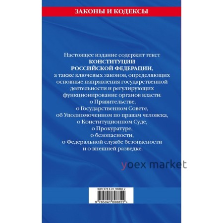 Конституция Российской Федерации. Новая редакция со всеми изменениями и основными федеральными законами