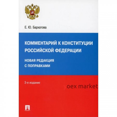 Комментарий к Конституции РФ. 3-е издание. Бархатова Е.