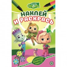 Наклей и раскрась 