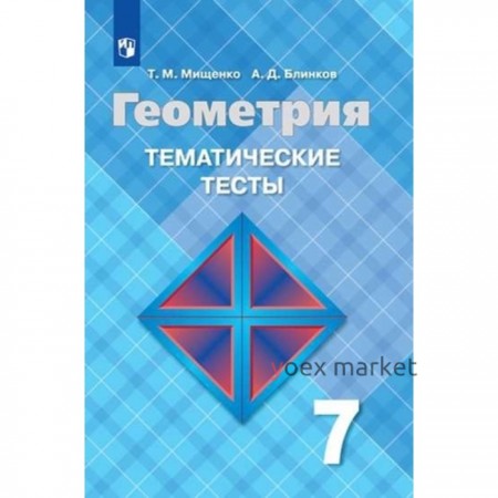 7 класс. Геометрия. Тематические тесты к учебнику Л.С. Атанасяна и др. 13-е издание. ФГОС