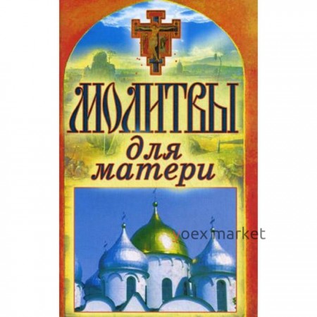 Молитвы для матери. Спаси и сохрани. Лагутина Т.В.