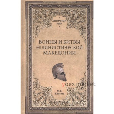 Войны и битвы эллинистической Македонии. Елисеев М.