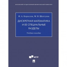 Дискретная математика и ее специальные разделы. Учебное пособие. Кириллов И., Шептунов М.