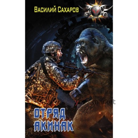 Отряд «Акинак». Сахаров В. И.