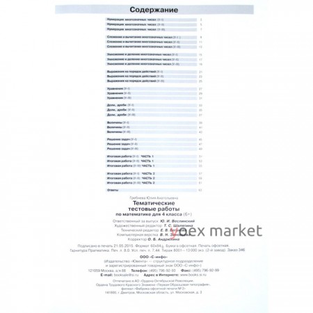 Тренажер(Ювента) по математике 4 класс. Тематические тестовые работы (Гребнева Ю.А.) ФГОС