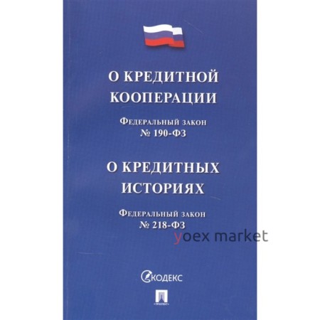 О кредитной кооперации. Федеральный закон №190-ФЗ. О кредитных историях. Федеральный закон №218-ФЗ