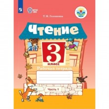 Чтение. 3 класс. Рабочая тетрадь. В 2 частях. Для обучающихся с интеллектуальными нарушенями, издани