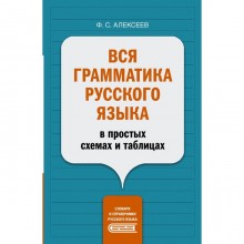 Вся грамматика русского языка в простых схемах и таблицах. Алексеев Ф.С.