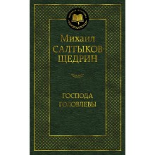 Господа Головлевы. Салтыков-Щедрин М.