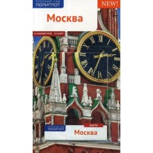 Москва. Путеводитель (+ карта). Буторов А., Величко С., Губин В., Елисеев В.и др.