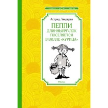 Пеппи Длинныйчулок поселяется в вилле «Курица». Линдгрен А.