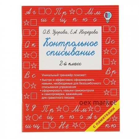 «Контрольное списывание, 2-й класс», Узорова О. В., Нефёдова Е. А.