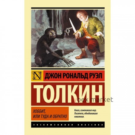 Хоббит. Толкин Дж. Р. Р.