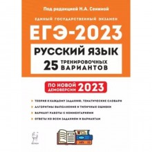 Русский язык. ЕГЭ. 25 вариантов и теоретический справочник. Егораева Г.Т.