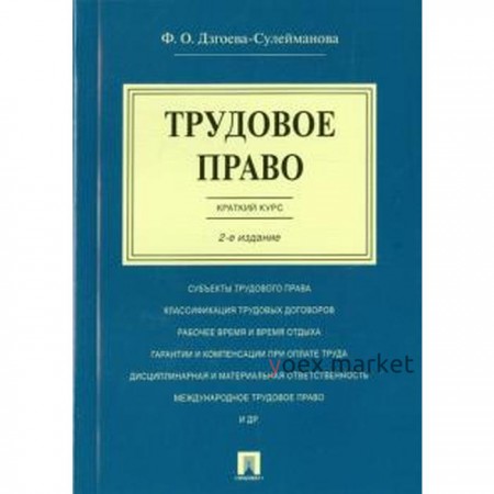 Трудовое право. Краткий курс. Дзгоева - Сулейманова