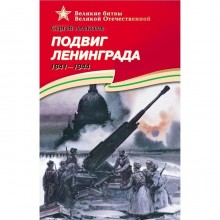 Подвиг Ленинграда. 1941 - 1944. Алексеев С.
