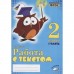 Работа с текстом. 2 класс. Комплект из 2-х книг. ФГОС НОО. Перова О.Д.