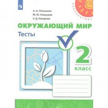 Тесты. ФГОС. Окружающий мир, новое оформление, 2 класс. Плешаков А. А.