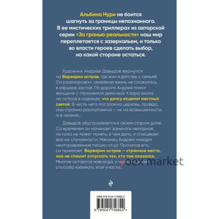 Варварин остров. Нури А.