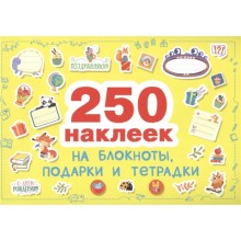 Наклейки на блокноты, подарки и тетради. 250 наклеек