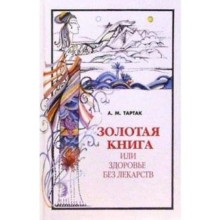 Золотая книга - 1, или Здоровье без лекарств. Тартак А.