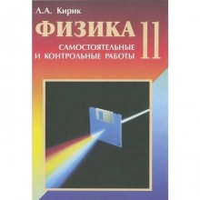 Самостоятельные работы. ФГОС. Физика. Самостоятельные и контрольные работы 11 класс. Кирик Л. А.