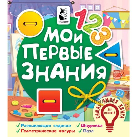 Мои первые знания. Иванова О. В.