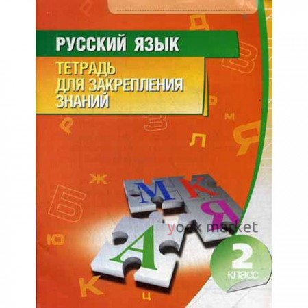 Русский язык. Тетрадь для закрепления знаний. 2 класс. 10-е издание. Сост. Романенко О. В.