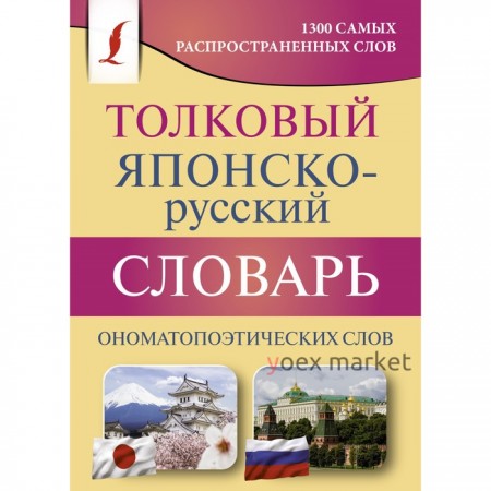 Толковый японско-русский словарь ономатопоэтических слов. Румак Н.Г., Зотова О.П.