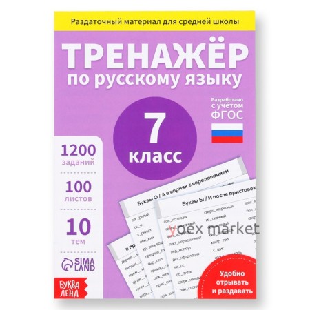 Обучающая книга «Тренажёр по русскому языку 7 класс», 102 листа