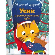 Как устроить праздник? Усик и рождественское чудо (ил. М. Гранжирар). Армель Рену